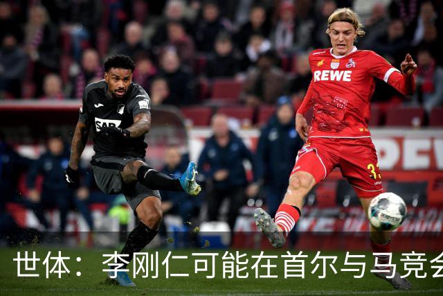 世体：李刚仁可能在首尔与马竞会合，参加对阵曼城的季前赛