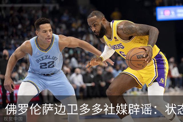 佛罗伦萨边卫多多社媒辟谣：状态不佳纯属谣言，我身体完全健康