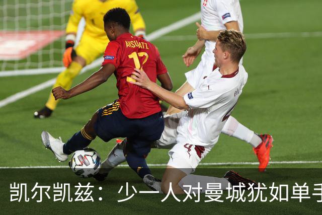 凯尔凯兹：少一人对曼城犹如单手打篮球