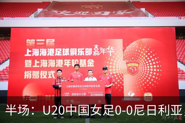 半场：U20中国女足0-0尼日利亚，李晨语任意球中框，刘晨扑救建功
