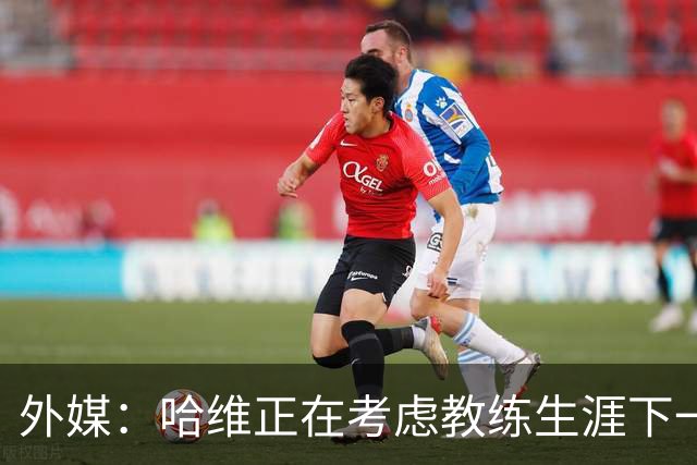 外媒：哈维正在考虑教练生涯下一站，有意执教科特迪瓦国家队