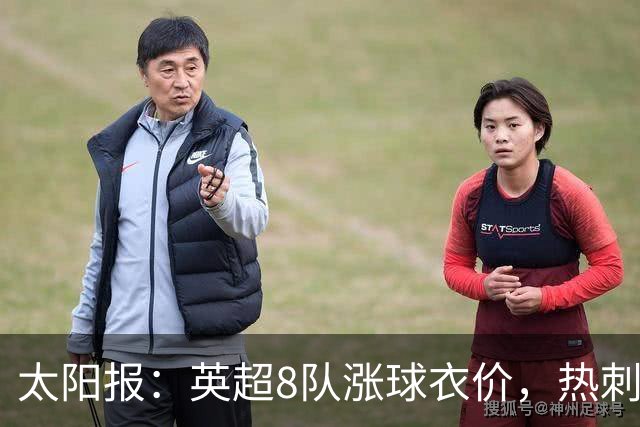 太阳报：英超8队涨球衣价，热刺最贵卖90镑