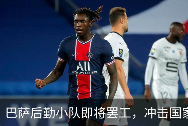巴萨后勤小队即将罢工，冲击国家德比的“幕后英雄