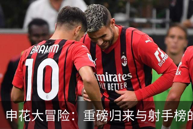 申花大冒险：重磅归来与射手榜的疯狂较量！
