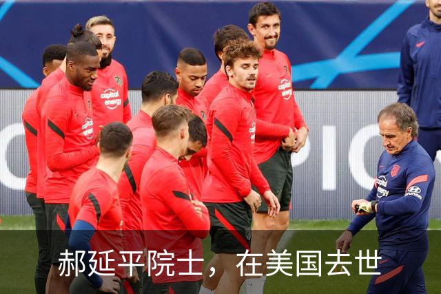 郝延平院士，在美国去世