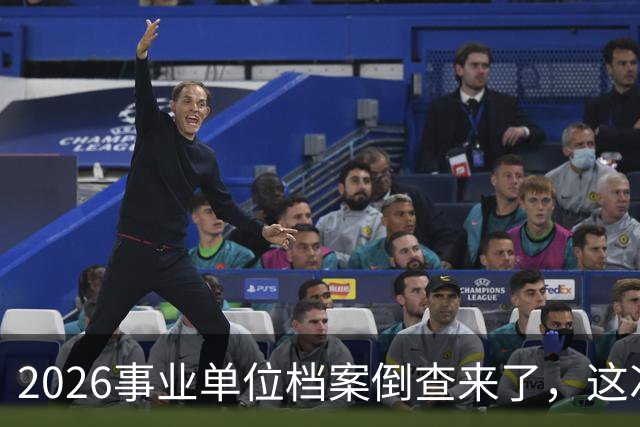 2026事业单位档案倒查来了，这次动真格！
